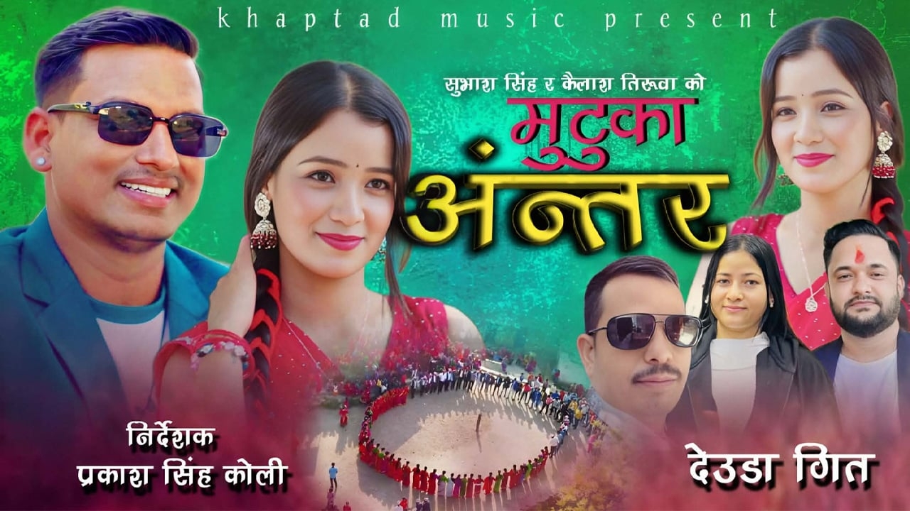 कैलाश तिरुवा र चाँदनी बडैलाको अभिनयमा ‘मुटुका अन्तर बोल’ देउडा गीत बजारमा