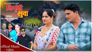 धुर्व बटाला र लक्ष्मी नेपालीको ‘निर्गुनी सुवा’ बोलको देउडा गीत सार्वजनिक